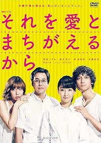 Sore wo ai to machigaeru kara poster
