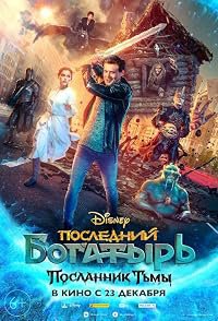 Posledniy bogatyr. Poslannik tmy poster