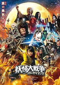 Yokai Daisenso Gâdianzu poster