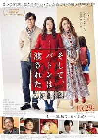 Soshite, baton wa watasareta poster