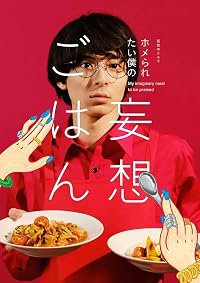 Homeraretai boku no môsô gohan poster