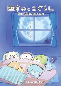 Eiga Sumikkogurashi: Aoi tsukiyo no mahô no ko poster