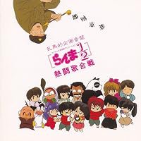 Ranma ½ Nettou uta gassen volume 1 poster