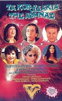 Ta koroidakia tis Athinas poster