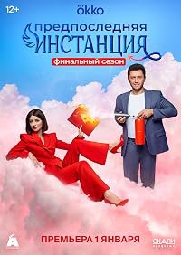Predposlednyaya instanciya poster