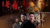 Cha guan poster
