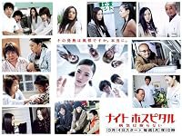 Naito hosupitaru poster