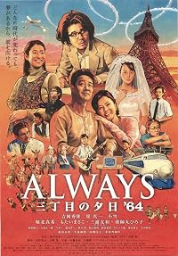 Always san-chôme no yûhi '64 poster