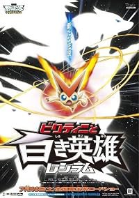 Gekijôban Pokketo Monsutâ Besuto Wisshu: Bikutini to shiroki eiyû Reshiramu poster
