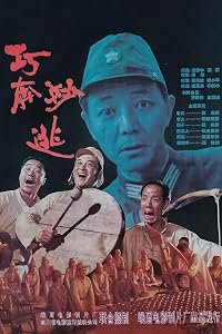 Qiao Ben Miao Tao poster