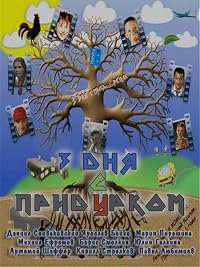 Tri dnya s pridurkom poster