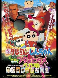 Kureyon Shinchan: Dengeki! Buta no hizume daisakusen poster