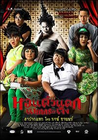 Hor taew tak 2 poster