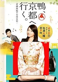 Kamo, kyôto e iku - shinise ryokan no okami nikki poster