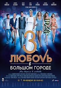 Lyubov v bolshom gorode 3 poster