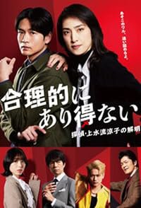 Gôriteki ni arienai - Tantei Kamizuru Ryôko no kaimei poster