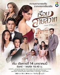 Ruen Sai Sawart poster