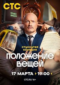 Polozhenie veshchey poster