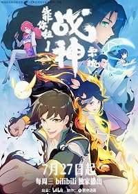 Kao Ni La! Zhan Shen Xi Tong poster