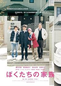 Boku-tachi no kazoku poster