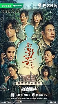 Kan bu jian ying zi de shao nian poster