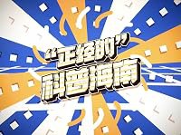 No-nonsense Hainan Science poster