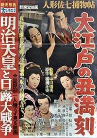 Ningyô Sashichi torimonochô: Ôedo no ushimitsudoki poster