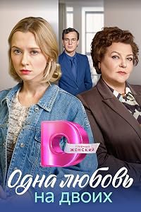Odna lyubov na dvoikh poster