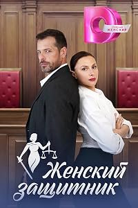 Zhenskiy zashchitnik poster