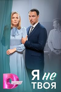 YA ne tvoya poster