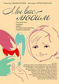 My vas lyubim poster