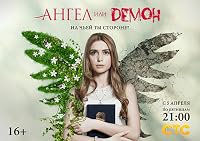 Angel ili demon poster