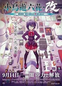 Takanashi Rikka Kai: Gekijouban Chuunibyou demo koi ga shitai! poster