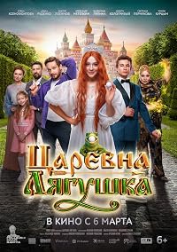 Tsarevna-lyagushka poster