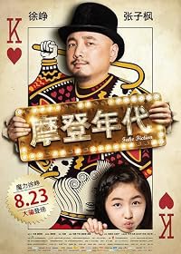Mo deng nian dai poster