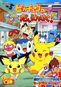 Pikachû no kirakira daisôsaku! poster