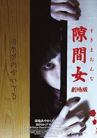 Sukima onna poster