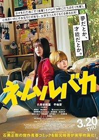 Nemurubaka poster