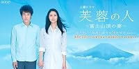 Fuyô no Hito ~ Fujisanchô no Tsuma poster