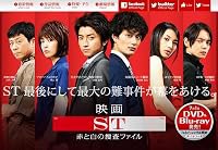ST ~ Aka to Shiro no Sôsa File poster