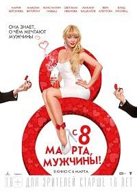 S 8 marta, muzhchiny! poster