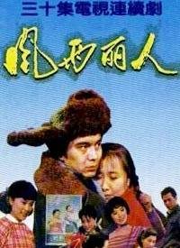 Feng yu li ren poster