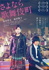 Sayonara Kabukichô poster