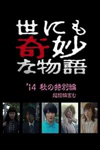 Yo nimo Kimyo na Monogatari: 2014 Fall Special poster