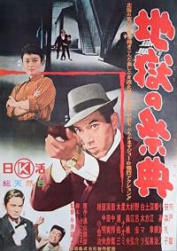 Jigoku no saiten poster