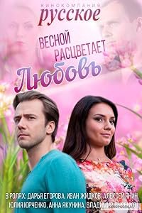 Vesnoy rastsvetaet lyubov poster