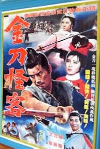 Jin dao guai ke poster