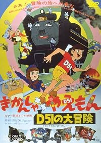 Kikansha Yaemon D51 no Daibôken poster