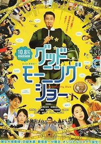 Guddo môningu shô poster