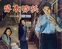 Cao mu jie bing poster